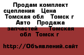 Продам комплект сцепления › Цена ­ 1 800 - Томская обл., Томск г. Авто » Продажа запчастей   . Томская обл.,Томск г.